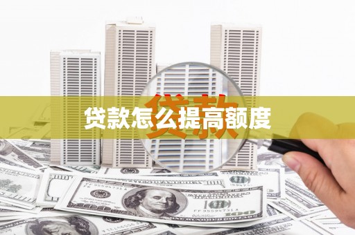 江夏贷款怎么提高额度