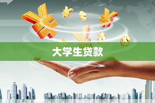 江夏大学生贷款