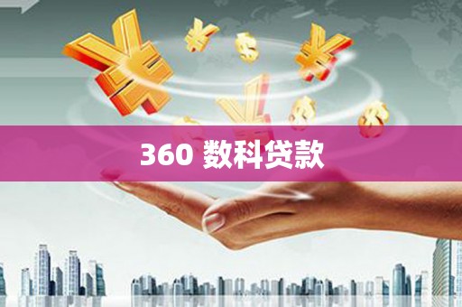 江夏360 数科贷款