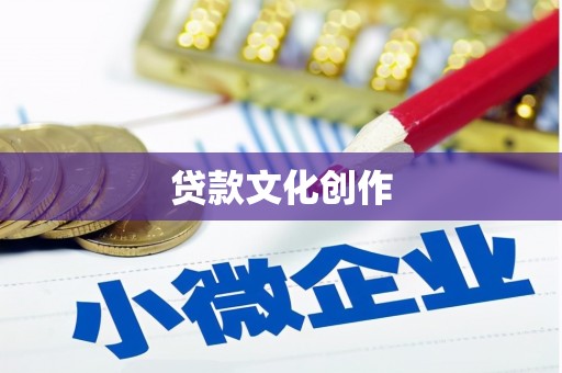 江夏贷款文化创作