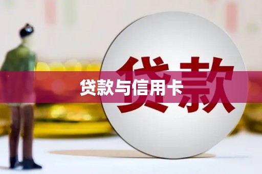 江夏贷款与信用卡