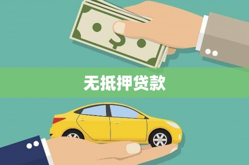 江夏无抵押贷款