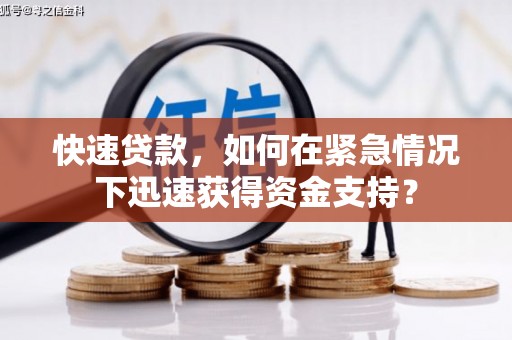 江夏快速贷款，如何在紧急情况下迅速获得资金支持？