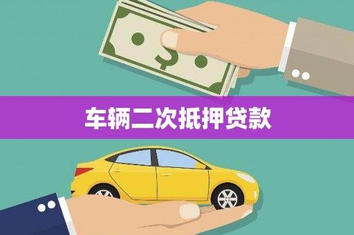 江夏车辆二次抵押贷款