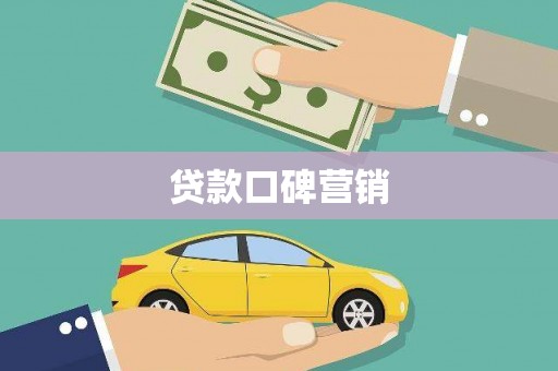 江夏贷款口碑营销