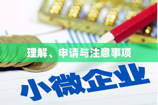 江夏理解、申请与注意事项