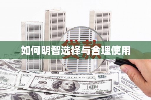 江夏如何明智选择与合理使用