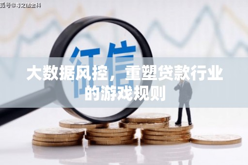 江夏大数据风控，重塑贷款行业的游戏规则