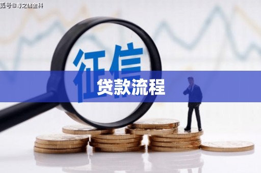 江夏贷款流程