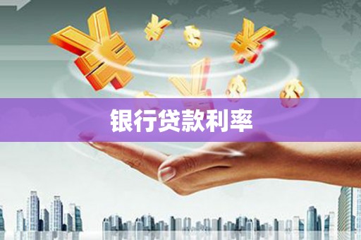 江夏银行贷款利率