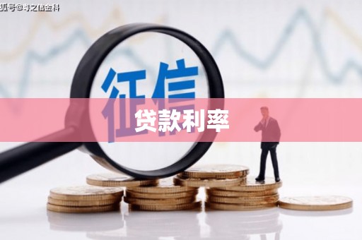 江夏贷款利率
