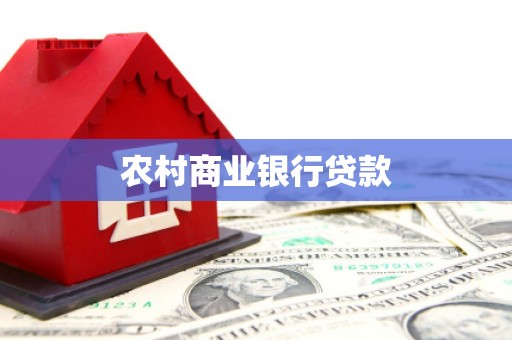 江夏农村商业银行贷款
