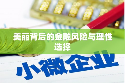 江夏美丽背后的金融风险与理性选择