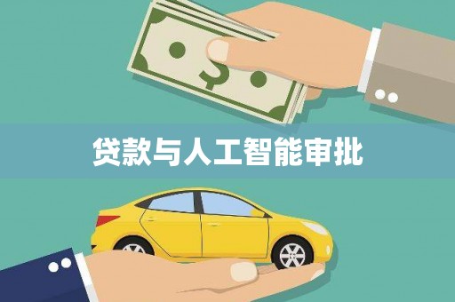 江夏贷款与人工智能审批