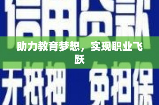 江夏助力教育梦想，实现职业飞跃