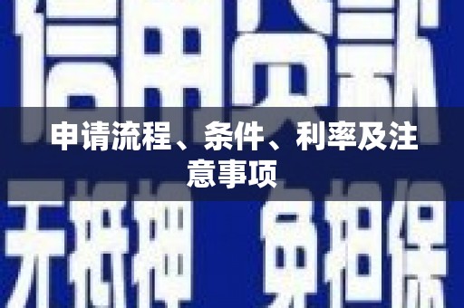 江夏申请流程、条件、利率及注意事项