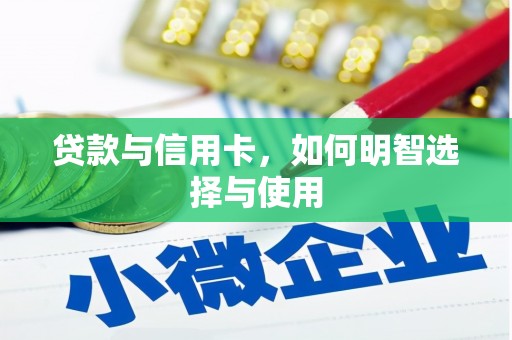 江夏贷款与信用卡，如何明智选择与使用