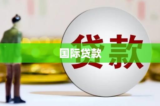 江夏国际贷款