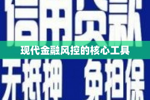 江夏现代金融风控的核心工具