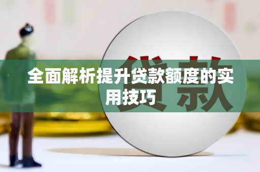江夏全面解析提升贷款额度的实用技巧