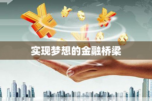 江夏实现梦想的金融桥梁