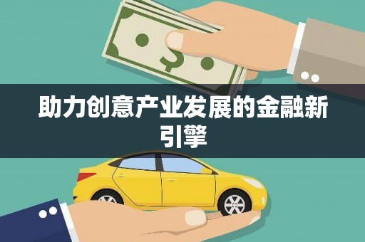 江夏助力创意产业发展的金融新引擎