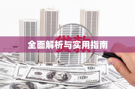 江夏全面解析与实用指南