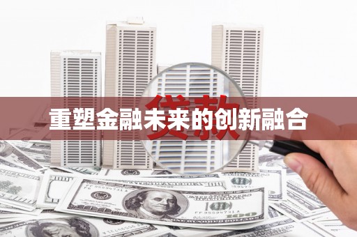 江夏重塑金融未来的创新融合
