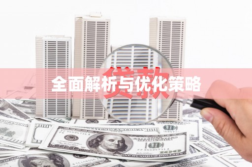 江夏全面解析与优化策略