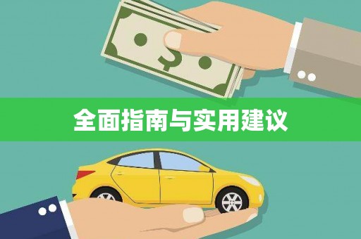 江夏全面指南与实用建议