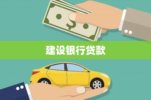 江夏建设银行贷款