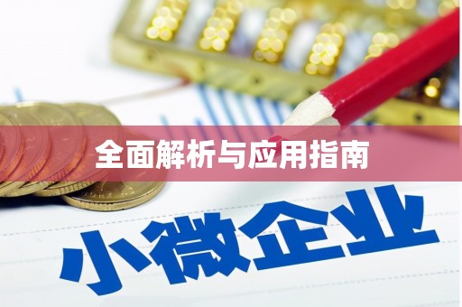江夏全面解析与应用指南