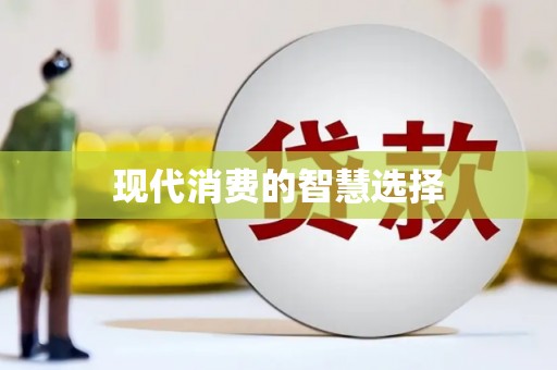 江夏现代消费的智慧选择
