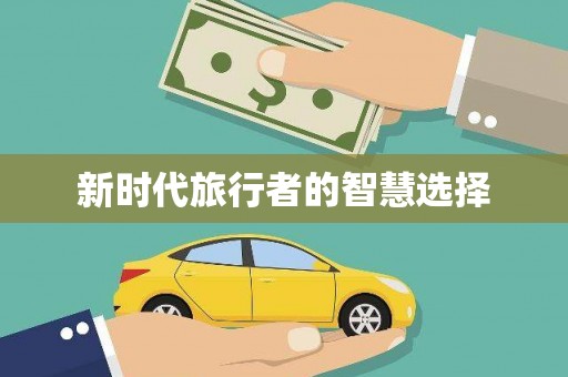 江夏新时代旅行者的智慧选择