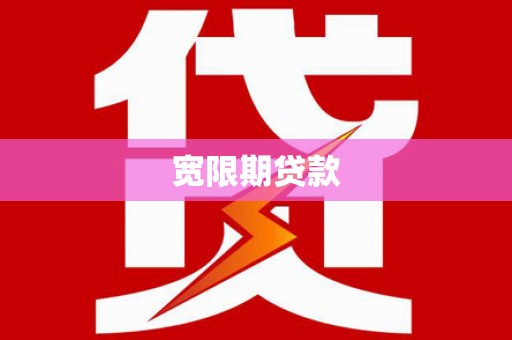 江夏宽限期贷款