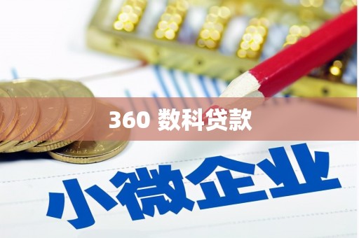 江夏360 数科贷款