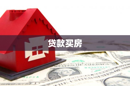 江夏贷款买房