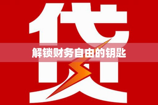 江夏解锁财务自由的钥匙