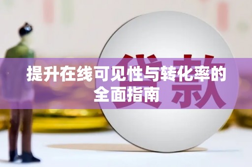 江夏提升在线可见性与转化率的全面指南