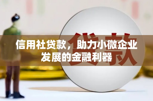 江夏信用社贷款，助力小微企业发展的金融利器