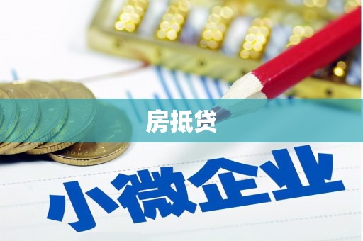江夏房抵贷