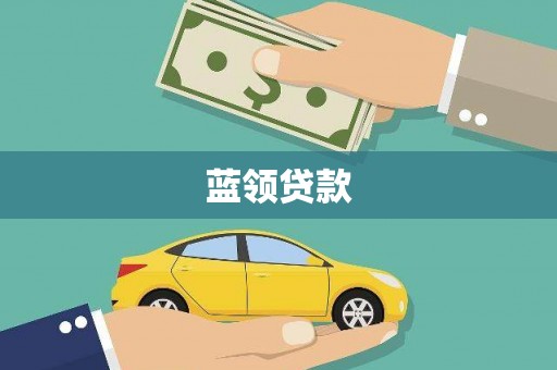江夏蓝领贷款