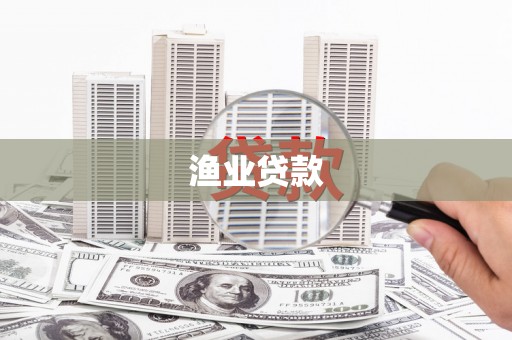 江夏渔业贷款