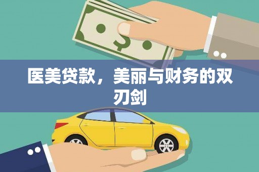 江夏医美贷款，美丽与财务的双刃剑