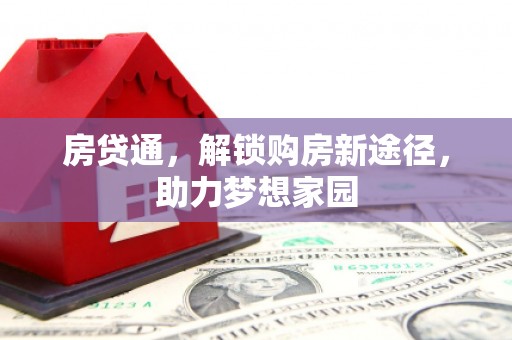 江夏房贷通，解锁购房新途径，助力梦想家园