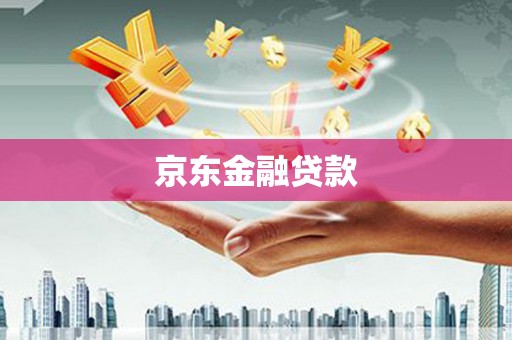 江夏京东金融贷款