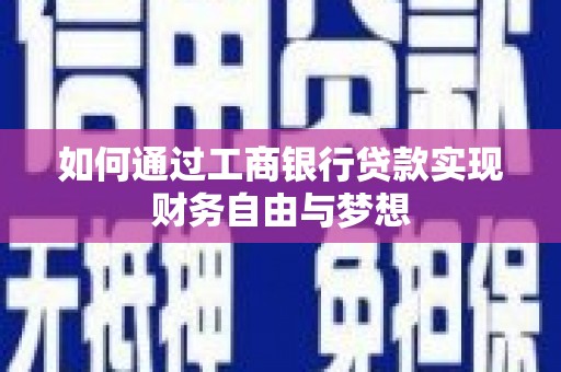 江夏如何通过工商银行贷款实现财务自由与梦想