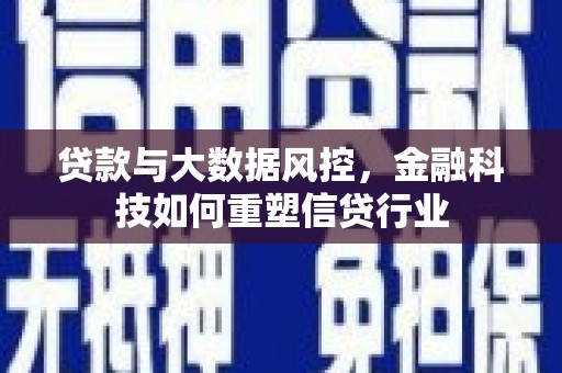 江夏贷款与大数据风控，金融科技如何重塑信贷行业
