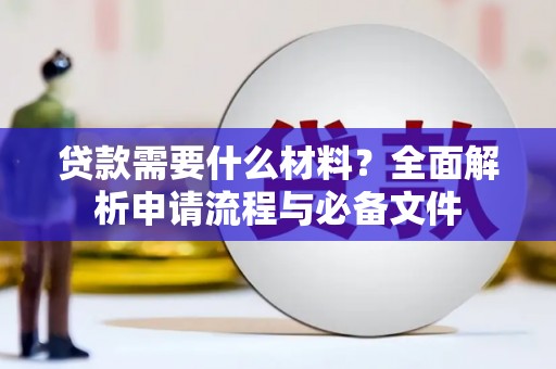 江夏贷款需要什么材料？全面解析申请流程与必备文件