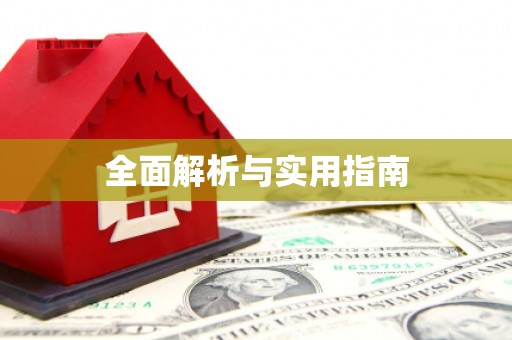 江夏全面解析与实用指南